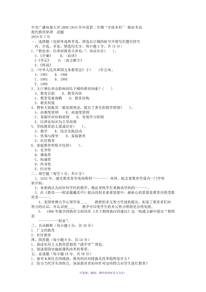 電大本科小學(xué)教育《現(xiàn)代教育原理》試題及答案3Word版