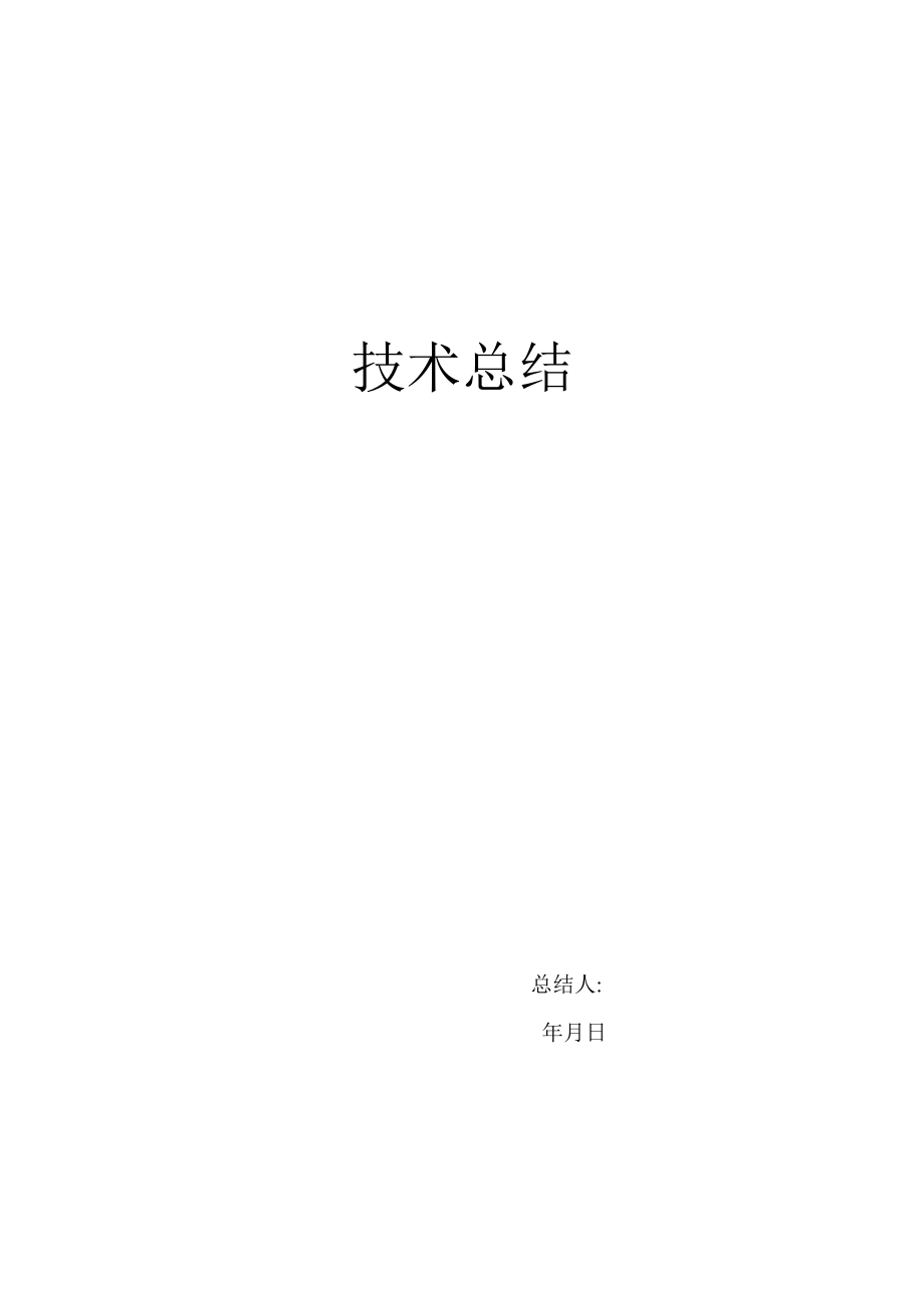 電工技師 技術(shù)總結(jié)_第1頁