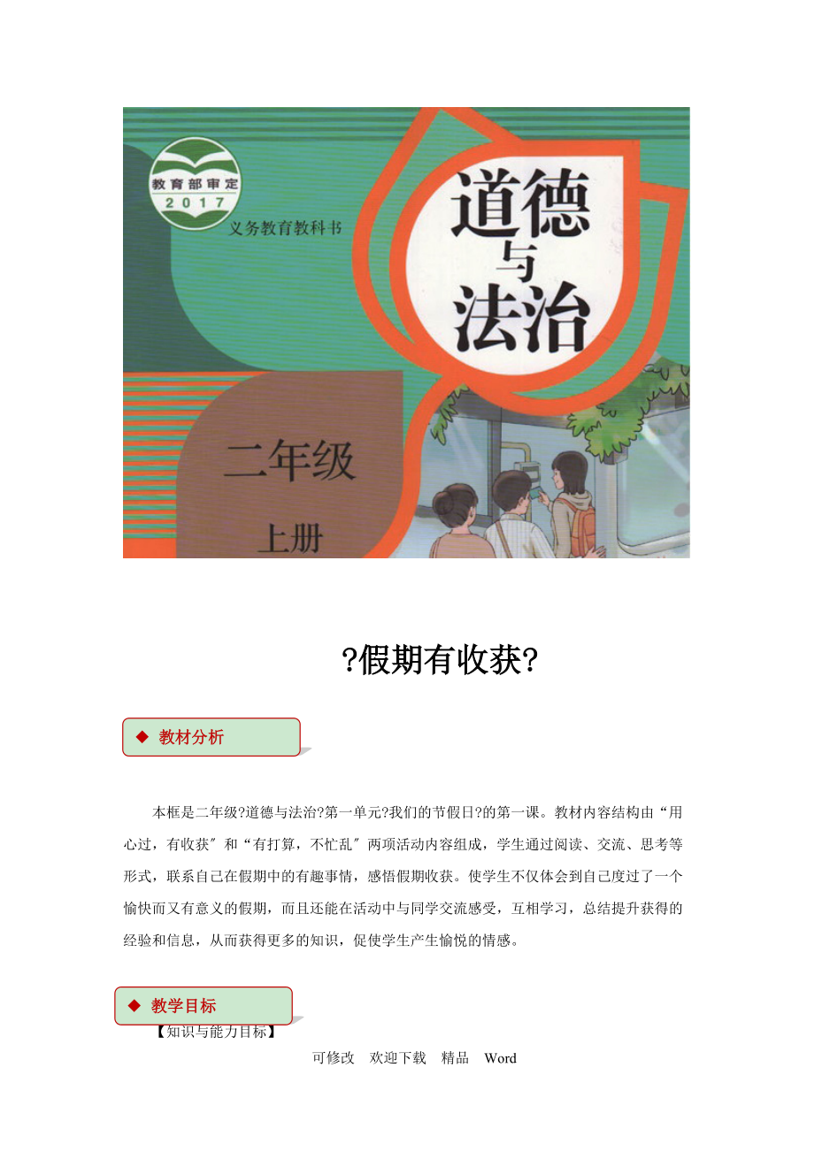 部編版道德與法治教學(xué)設(shè)計【教設(shè)計】《假期有收獲》（部編）_第1頁