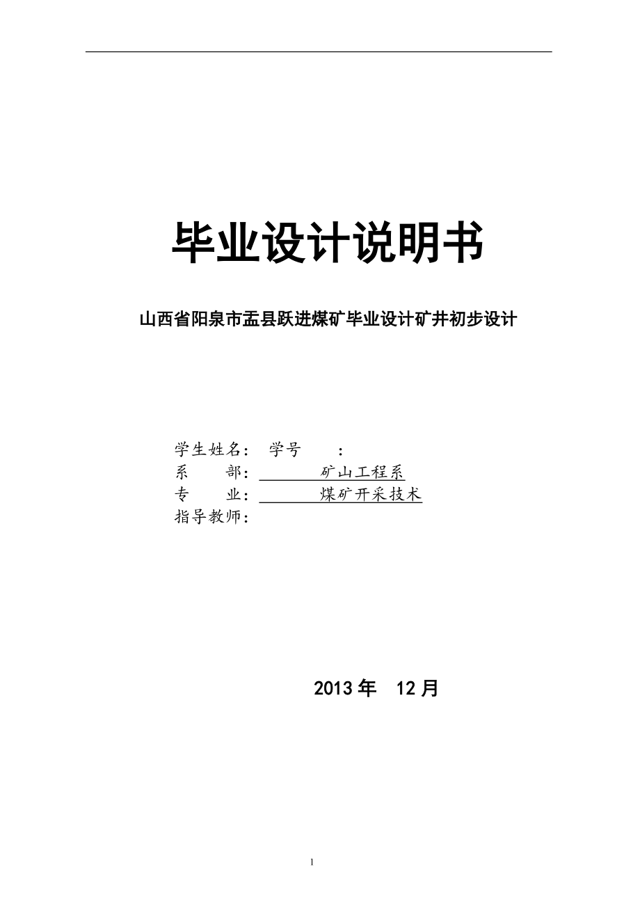 采礦工程畢業(yè)設計山西省陽泉市盂縣躍進煤礦畢業(yè)設計礦井初步設計_第1頁