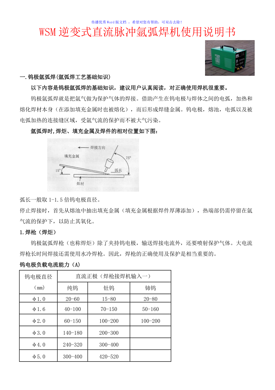 逆變式直流脈沖氬弧焊機(jī)使用說明書Word版_第1頁