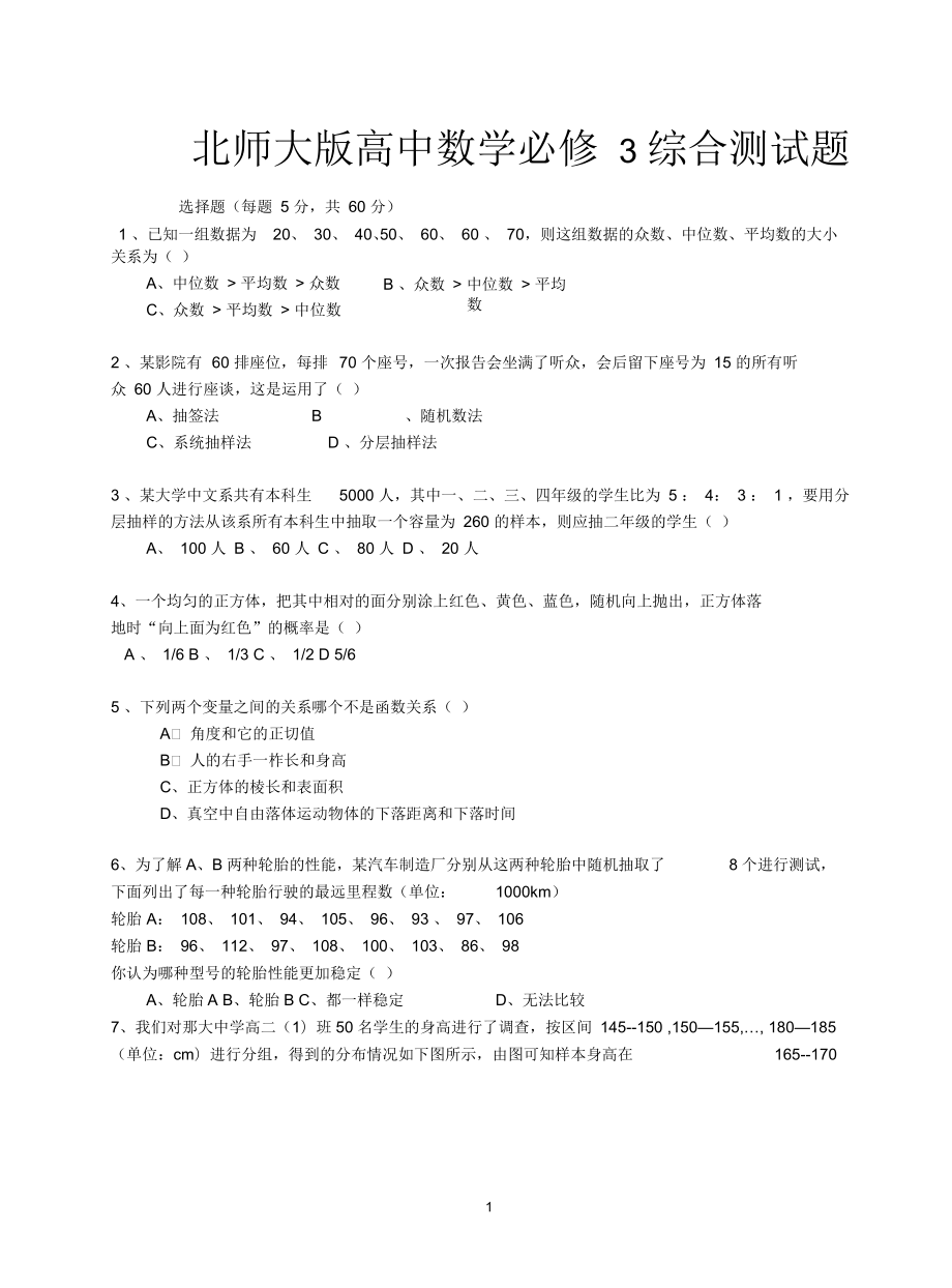 北师大版高中数学必修3综合测试题_第1页