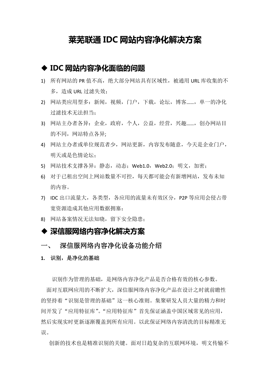 莱芜联通IDC网站内容净化解决方案_第1页