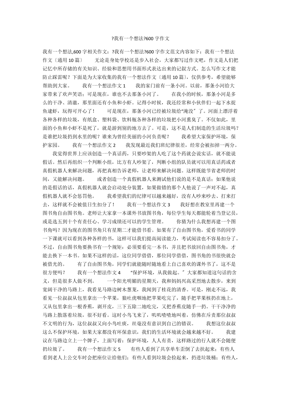 《我有一個想法》600字作文_第1頁