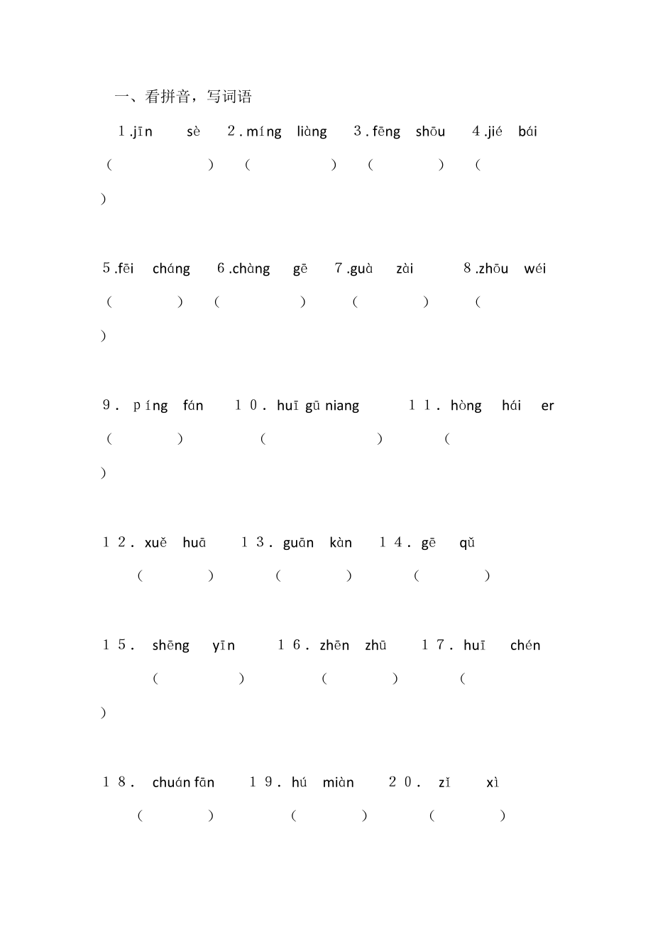 1-4单元字词训练_第1页