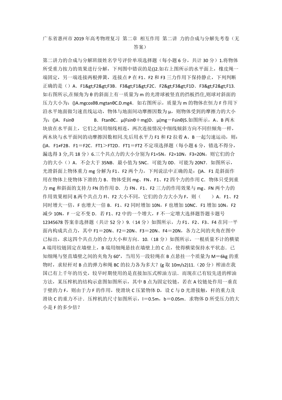 广东省惠州市2019年高考物理复习 第二章 相互作用 第二讲 力的合成与分解先考卷（无答案）_1_第1页