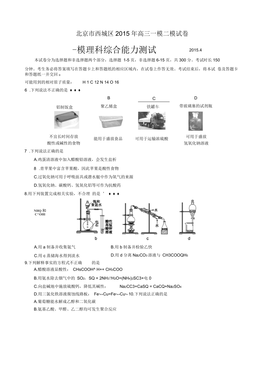 北京市西城區(qū)高考模擬化學(xué)試卷(一模二模)_第1頁