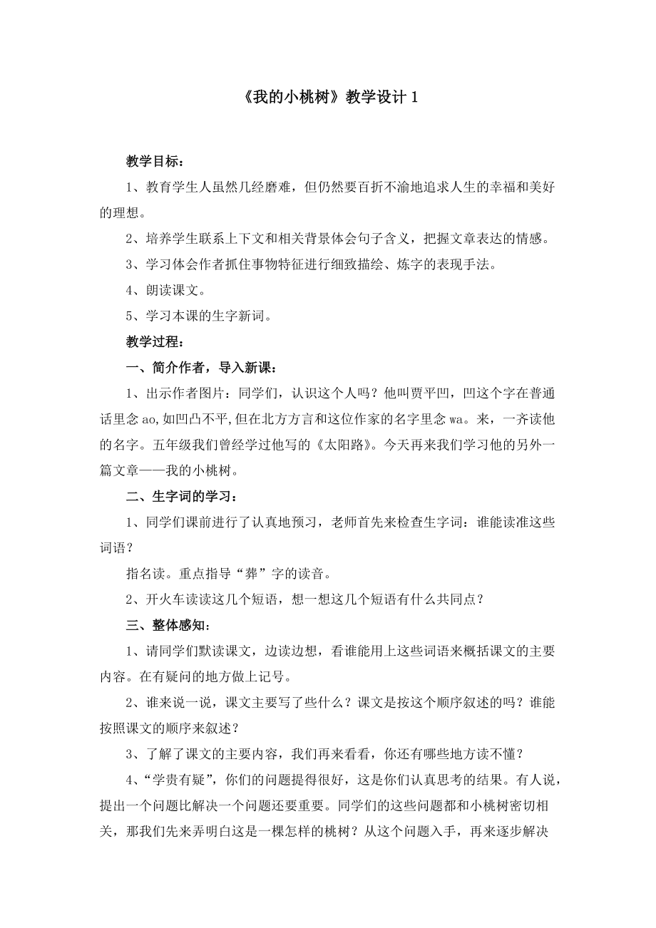 《我的小桃樹》教案_第1頁