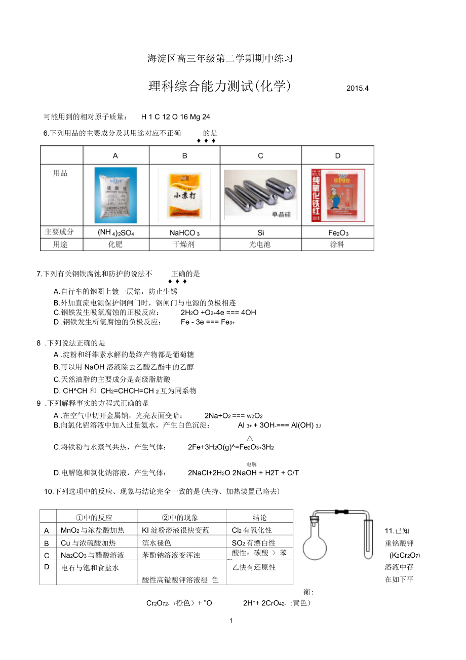 北京市海淀區(qū)高考化學模擬試題(一模二模)_第1頁