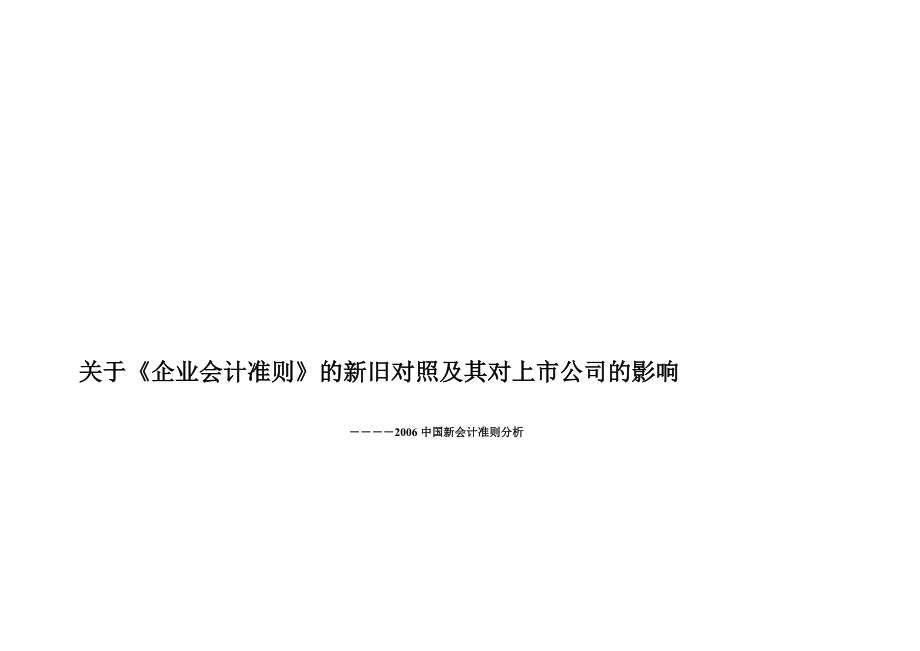 [專題]《企業(yè)會(huì)計(jì)準(zhǔn)則》的新舊對(duì)照_第1頁(yè)