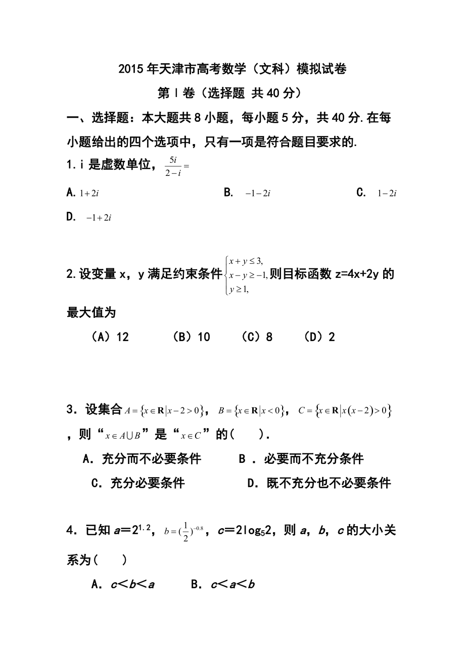 72801509天津卷高考预测文科数学试题及答案_第1页