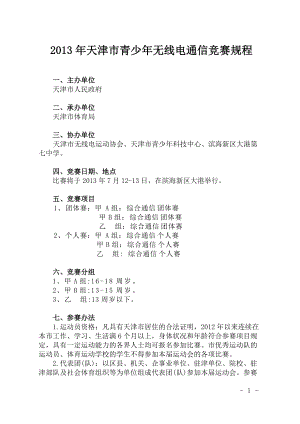 2013年天津青少年無(wú)線電通信競(jìng)賽規(guī)程