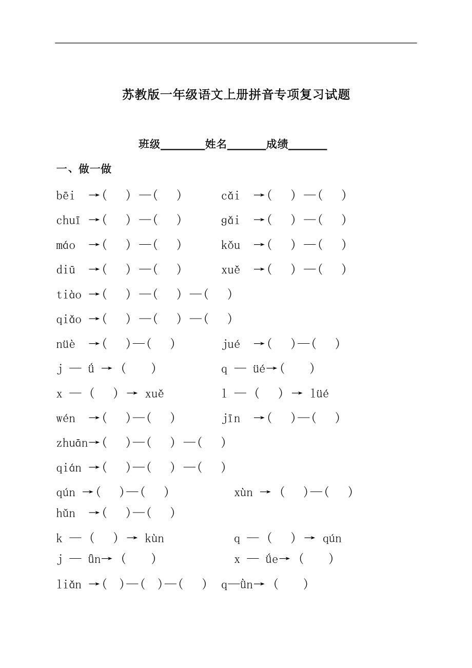 苏教版一年级语文上册拼音专项复习题 4_第1页