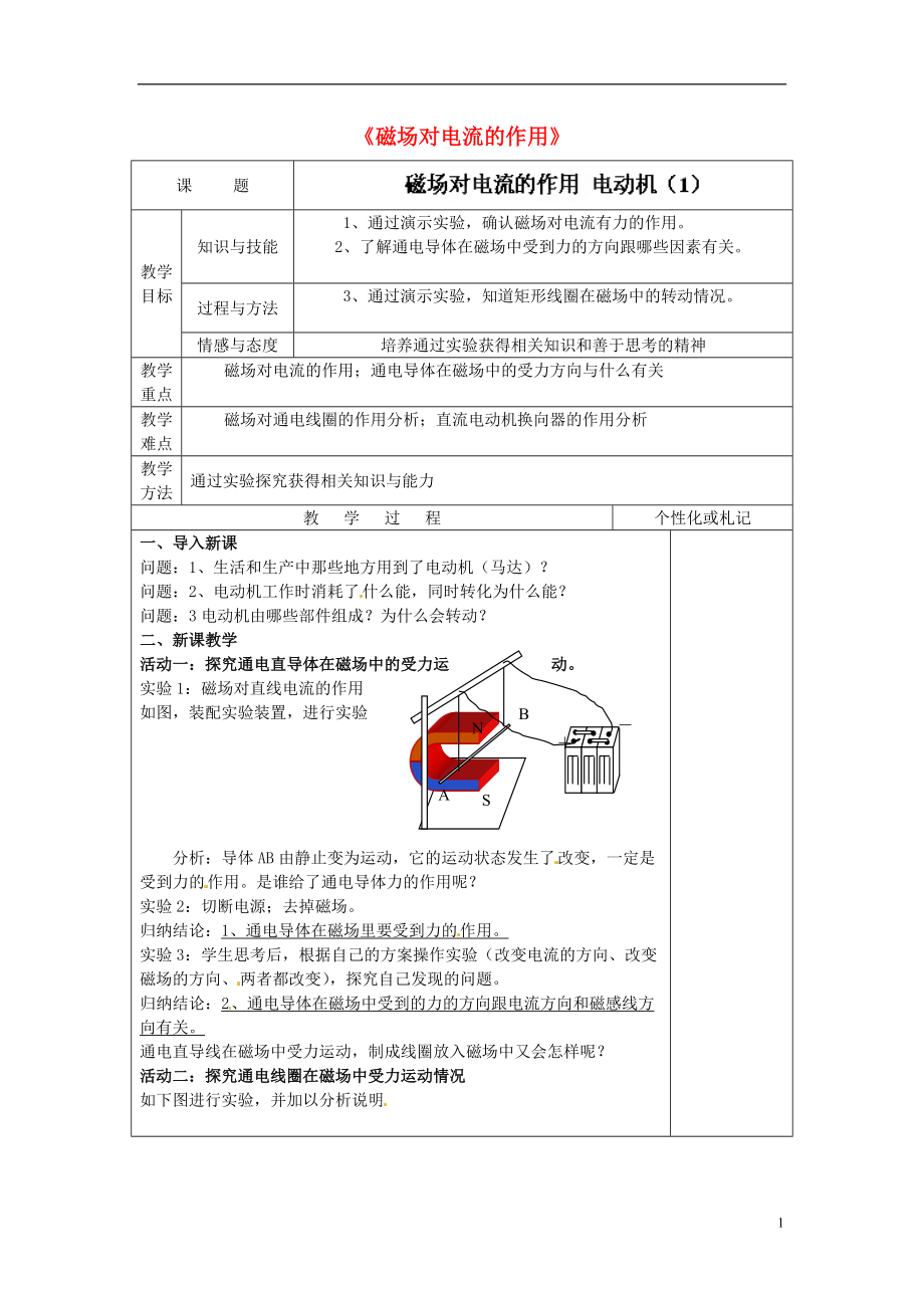 江苏省常州市溧阳周城中学九年级物理下册《磁场对电流的作用》教案 苏科版_第1页