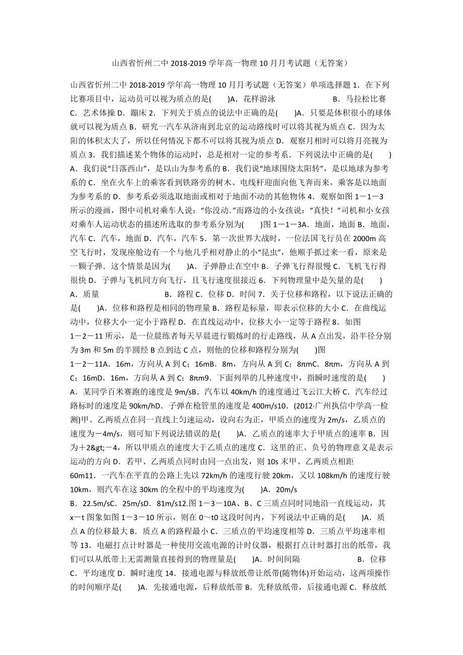 山西省忻州二中2018-2019学年高一物理10月月考试题（无答案）_1_第1页
