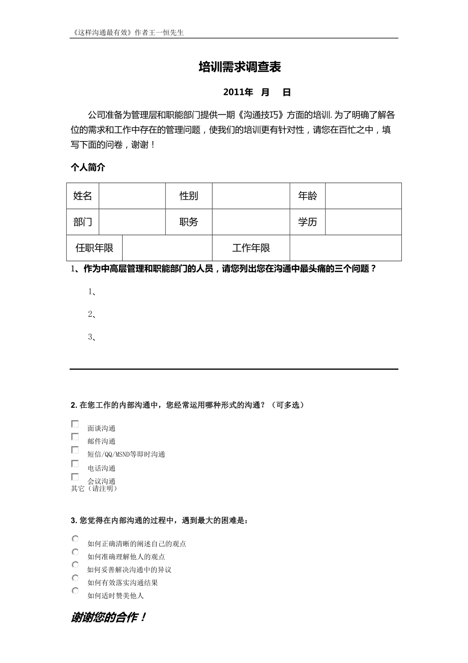 溝通技巧培訓(xùn)需求調(diào)查表 職場(chǎng)智慧溝通 管理溝通技巧 王一恒_第1頁(yè)