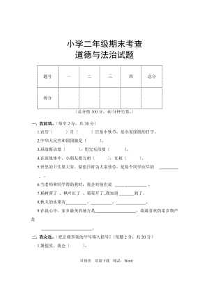 部編版道德與法治教學(xué)設(shè)計(jì)二級(jí)上冊(cè)道德與法治期末試卷 (含答案)2