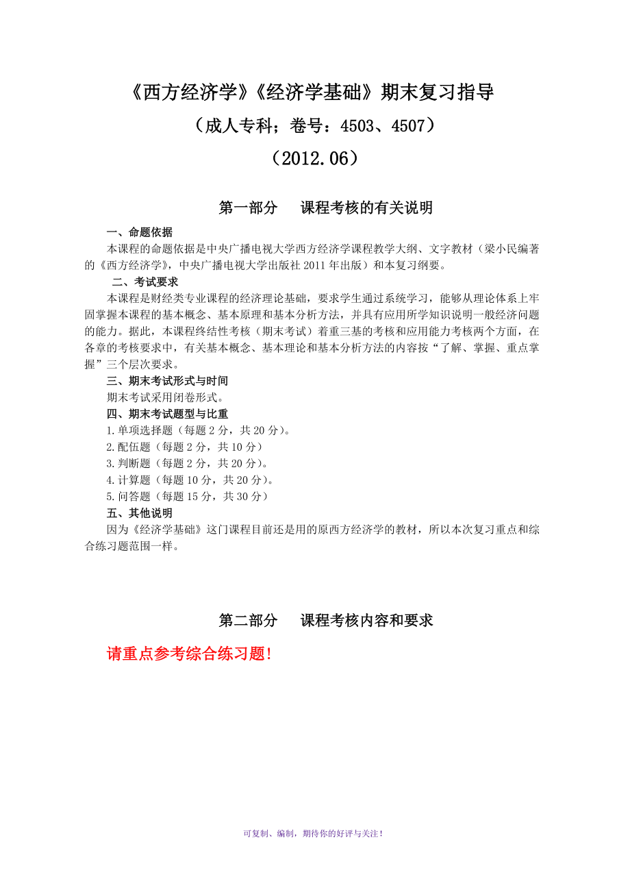 电大成人统考4507《经济学基础》(4503《西方经济学》)期末复习资料Word版_第1页