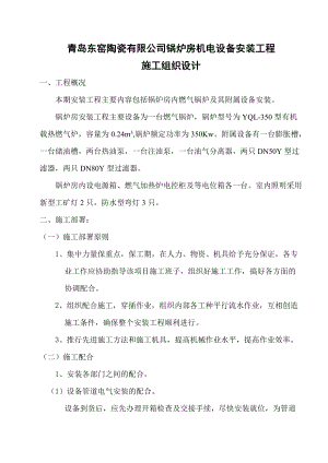 青島陶瓷有限公司鍋爐房機(jī)電設(shè)備安裝工程施工組織設(shè)計