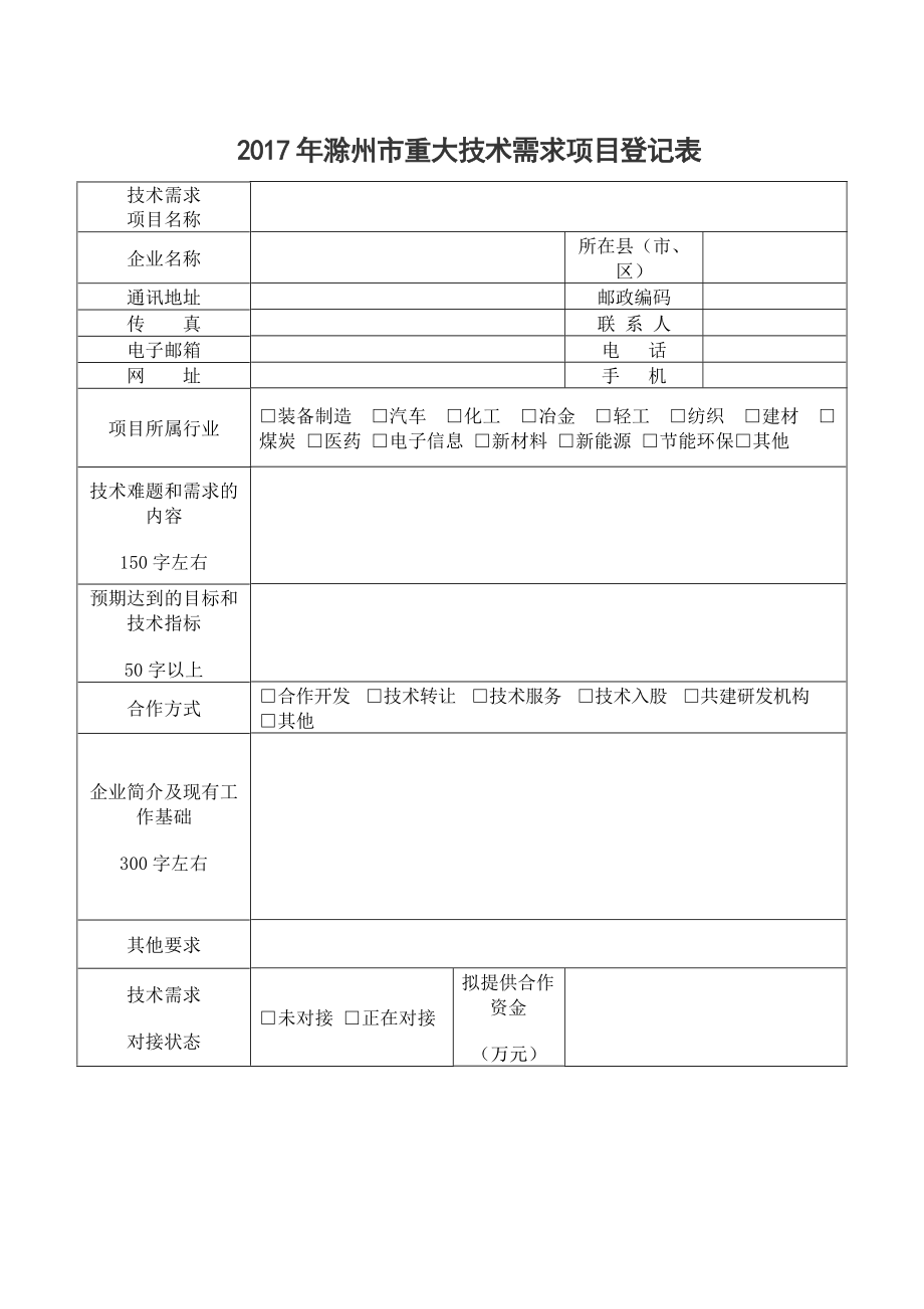 2017年滁州重大技术需求项目登记表_第1页