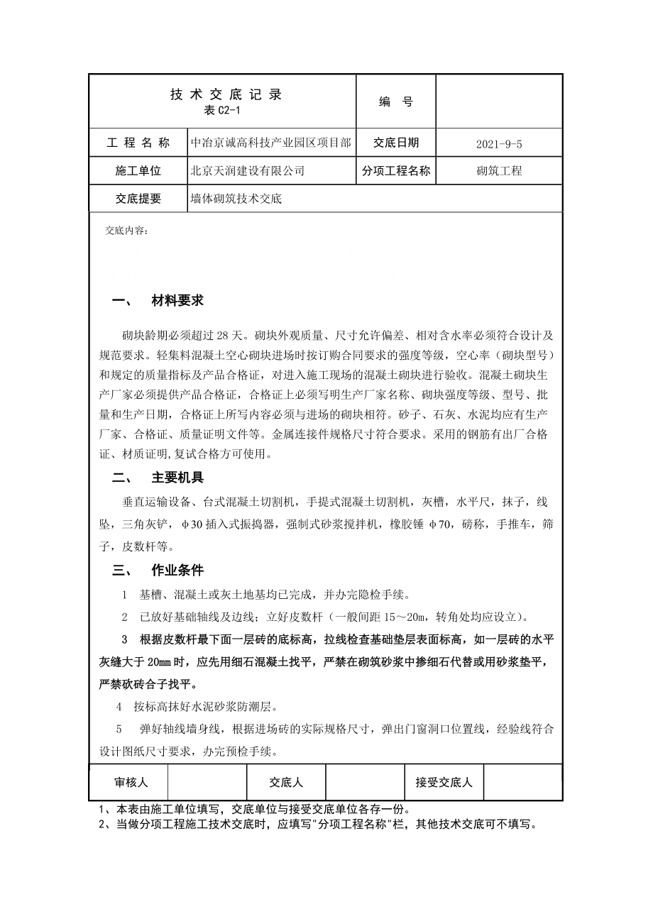 科技园区墙体砌砖技术交底_第1页