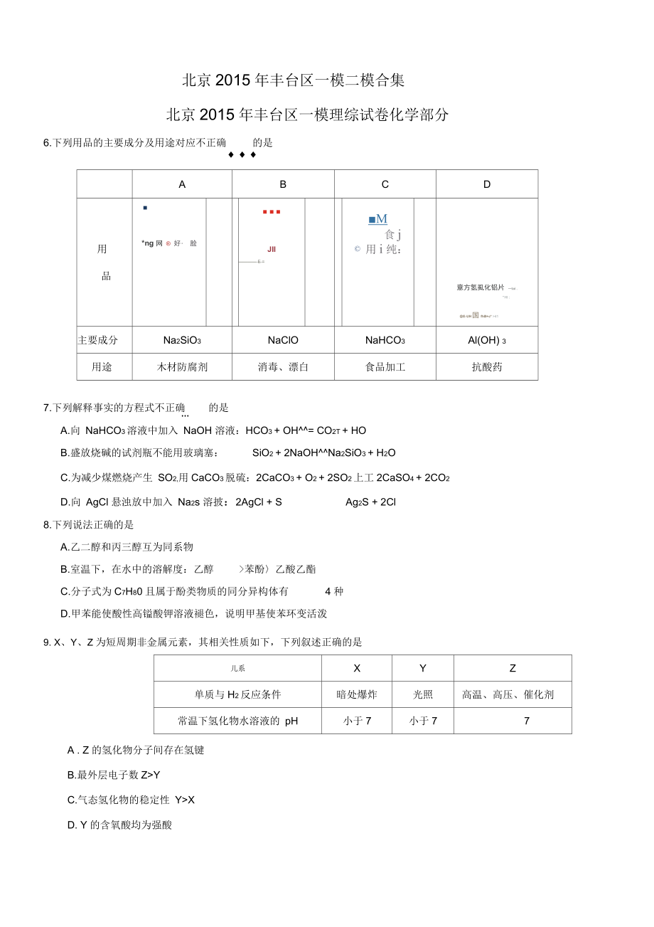 北京市豐臺(tái)區(qū)高考化學(xué)模擬試題(一模二模)_第1頁