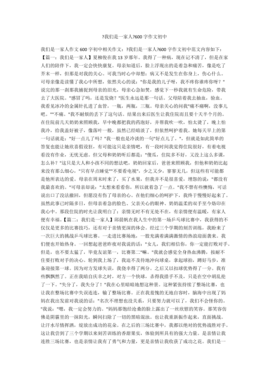 《我們是一家人》600字作文初中_第1頁