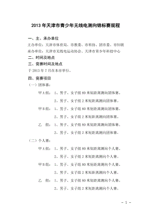 2013年天津青少年无线电测向锦标赛规程