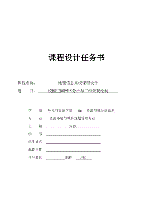 校園空間網(wǎng)絡(luò)分析與三維景觀繪制課程設(shè)計任務(wù)書