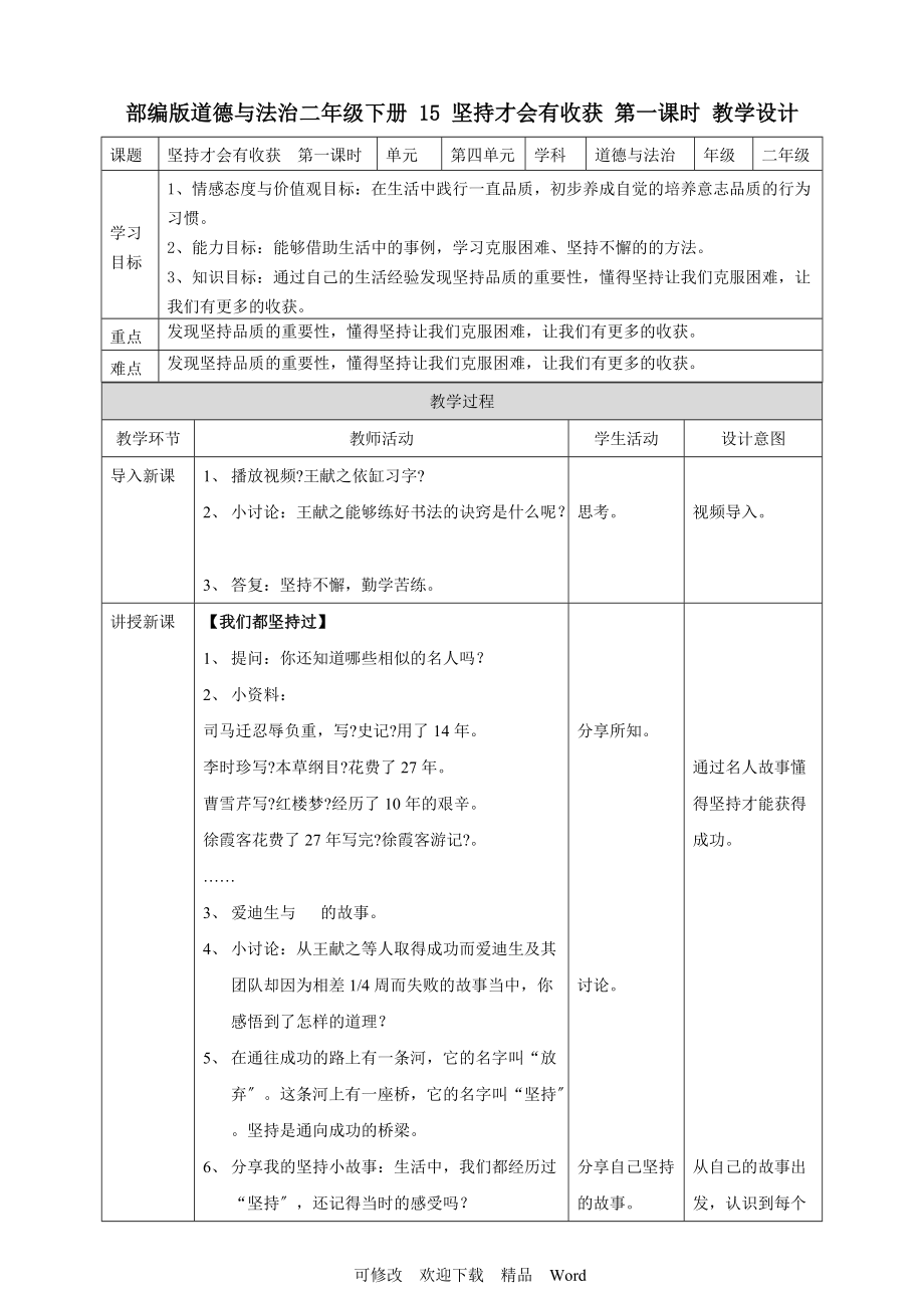 部編版道德與法治教學(xué)設(shè)計 堅持才會有收獲第一課時 教案_第1頁