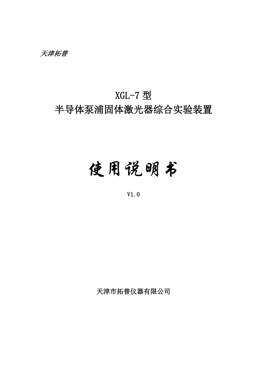 XGL7型半導(dǎo)體泵浦固體激光器綜合實(shí)驗(yàn)裝置使用說(shuō)明書(shū)(090625)_第1頁(yè)