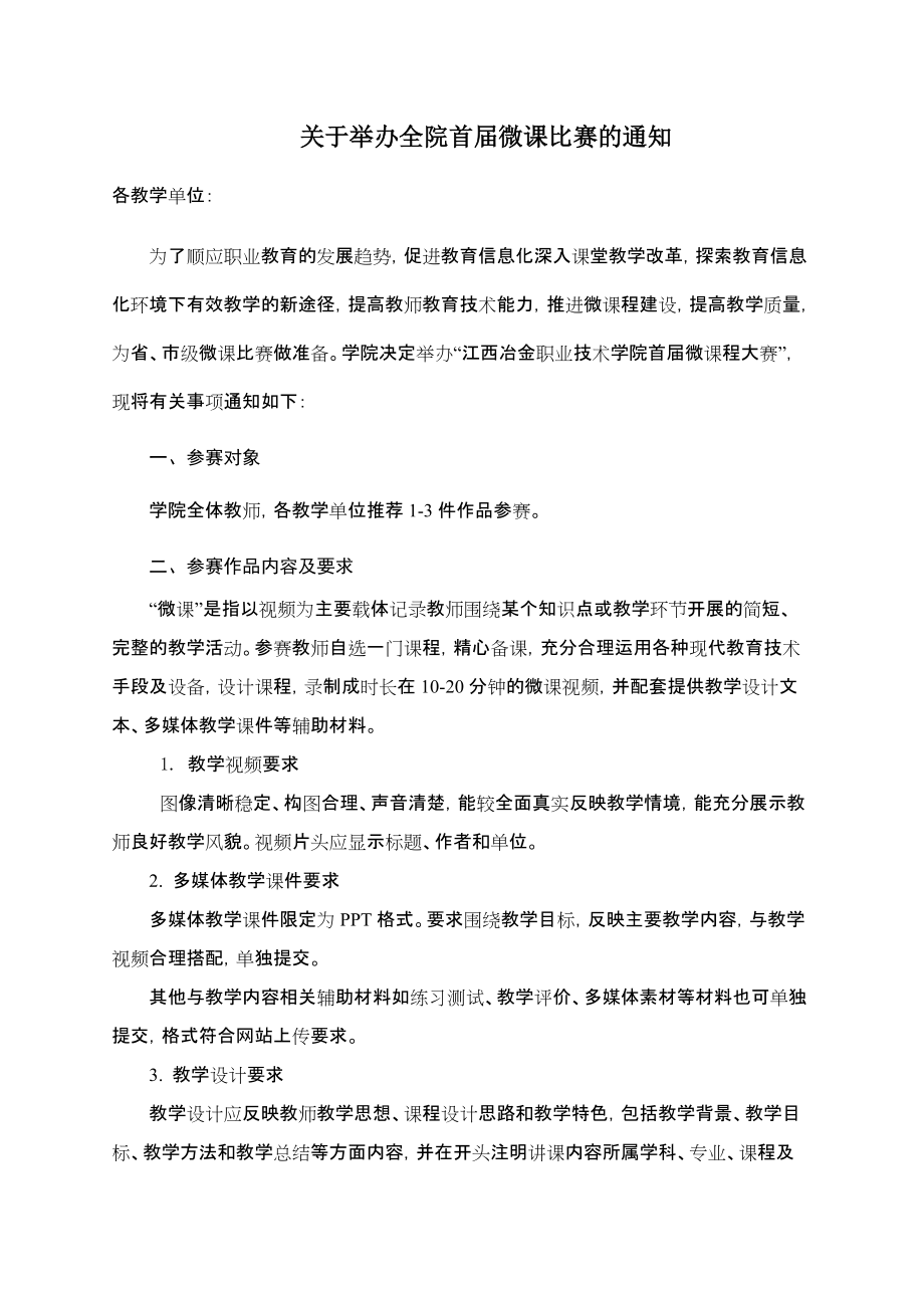 关于举办全院首微课比赛的通知_第1页