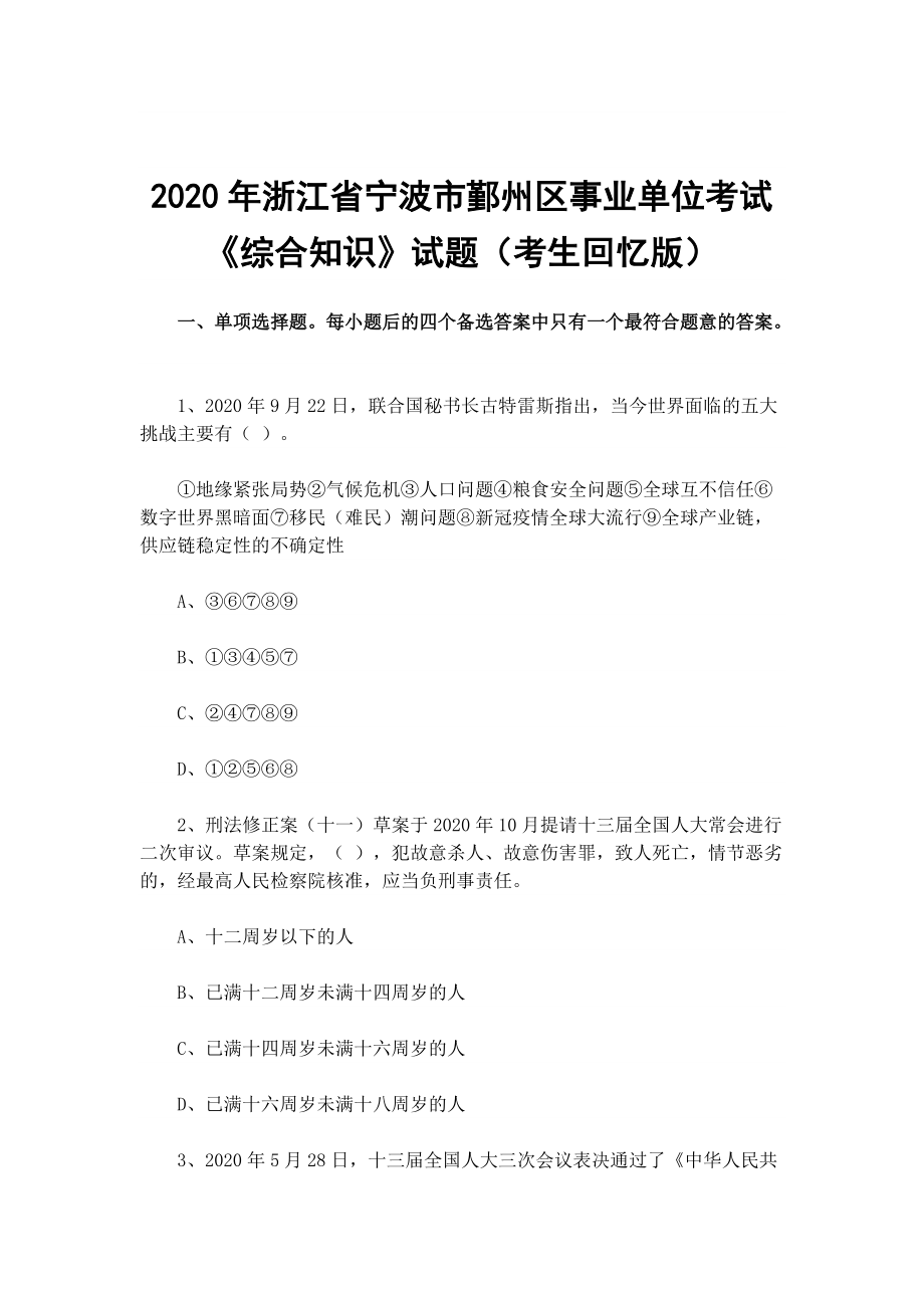 2020年浙江省寧波市鄞州區(qū)事業(yè)單位考試《綜合知識》試題（考生回憶版）_第1頁