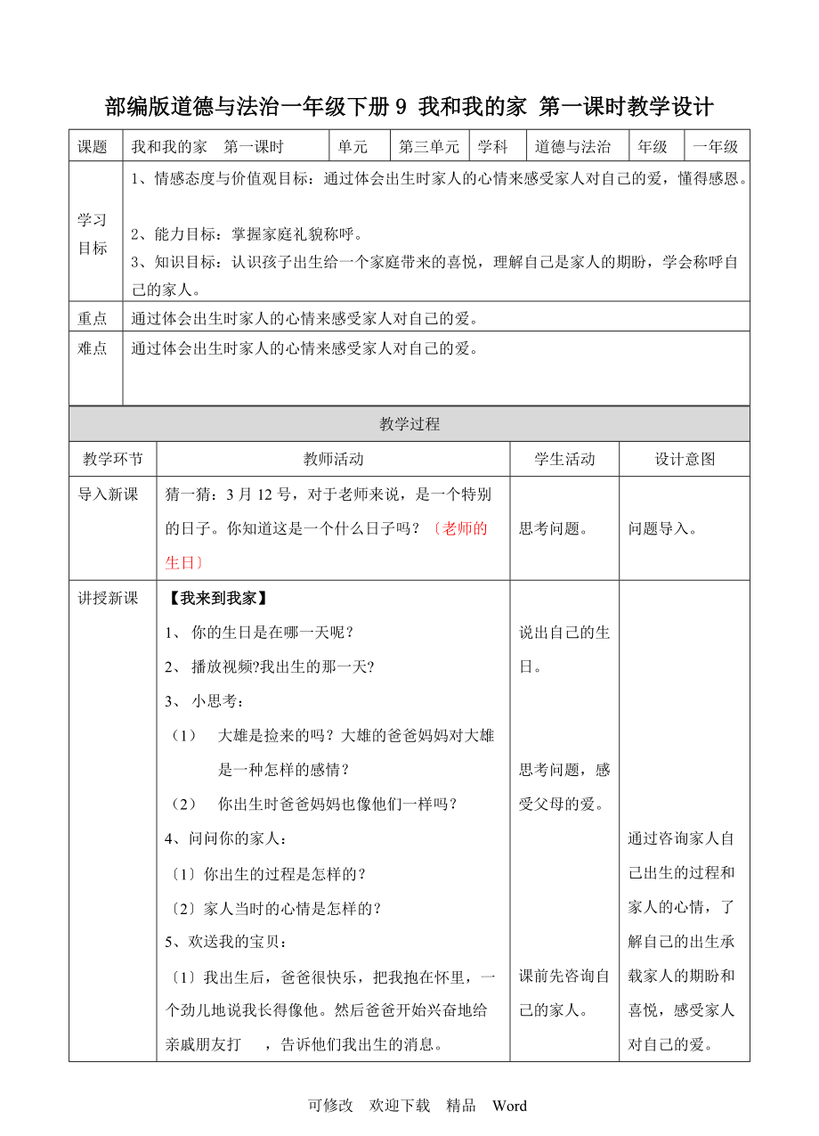 部編版道德與法治教學(xué)設(shè)計 我和我的家第一課時 教案_第1頁