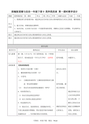 部編版道德與法治教學設計 我和我的家第一課時 教案