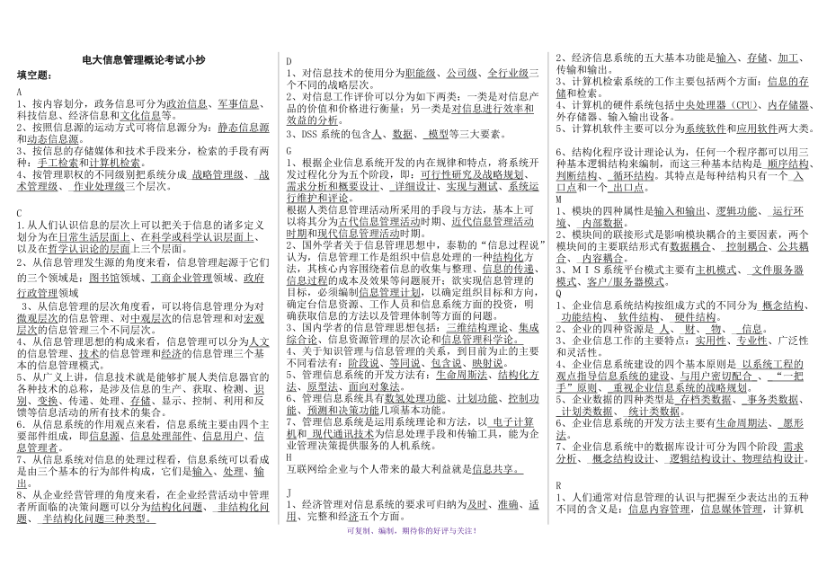 電大開放教育《信息管理概論》期末考試小抄Word版_第1頁