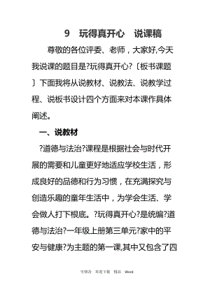 部編版道德與法治教學設計玩得真開心說課稿