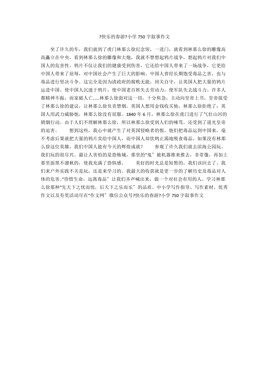 《快樂的春游》小學(xué)750字?jǐn)⑹伦魑腳第1頁