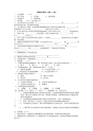 《植物生理學(xué)》試卷