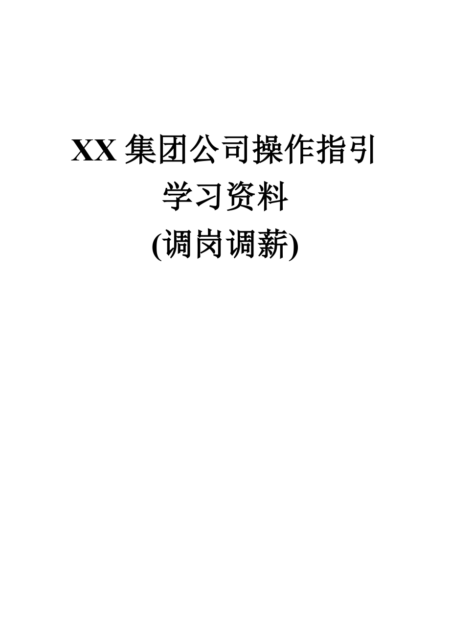 XX集團公司操作指引學習資料（調(diào)崗調(diào)薪）（27頁）_第1頁