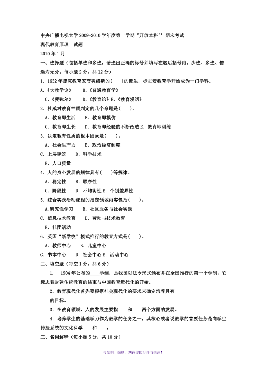 電大本科小學(xué)教育《現(xiàn)代教育原理》試題及答案4Word版_第1頁(yè)