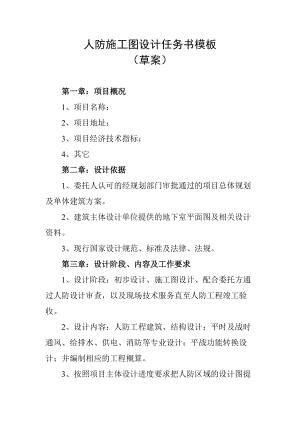 人防設(shè)計任務(wù)書