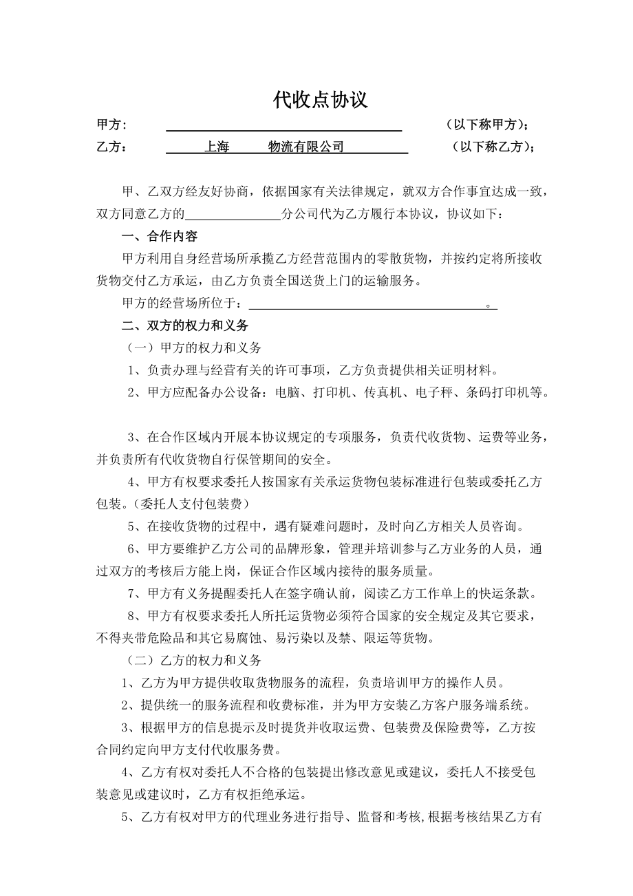 快遞物流 代收點 協(xié)議范本.doc_第1頁