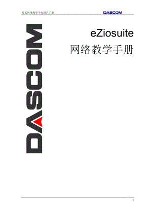 eZiosuite网络教学平台用户手册