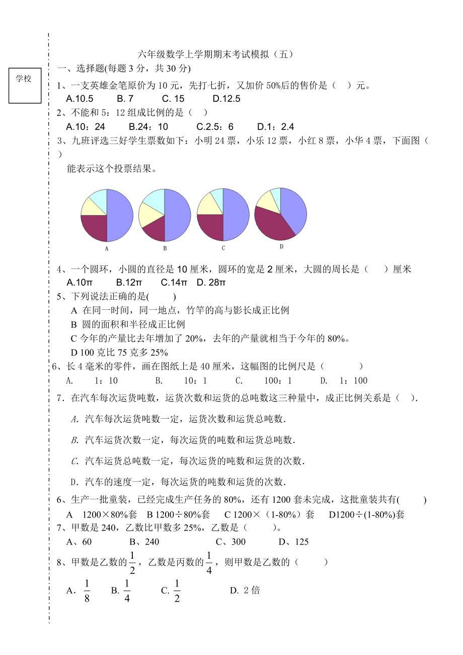 人教版哈尔滨六年级数学上册期末模拟5_第1页