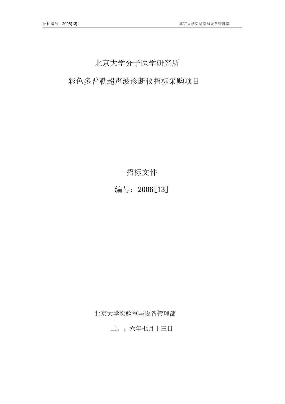 北京大學(xué)分子醫(yī)學(xué)研究所彩色多普勒超聲波診斷儀招標(biāo)采購(gòu)項(xiàng)目招標(biāo)文件_第1頁(yè)