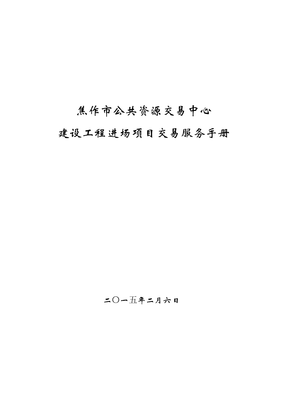 公共資源交易中心 建設(shè)工程進場項目交易服務(wù)手冊_第1頁