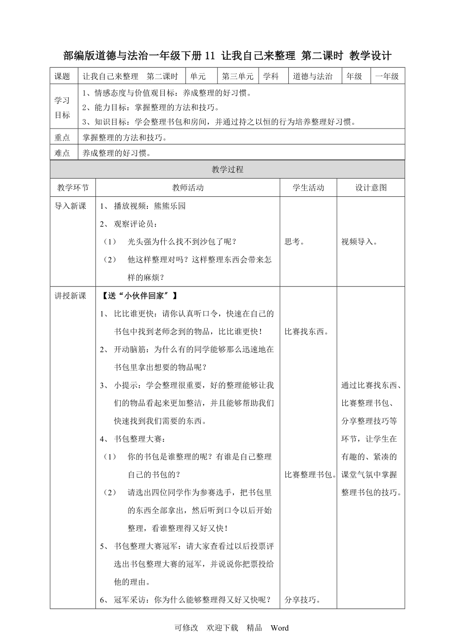 部編版道德與法治教學(xué)設(shè)計(jì) 讓我自己來(lái)整理第二課時(shí) 教案_第1頁(yè)