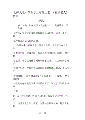 北師大小學(xué)數(shù)學(xué)二年級(jí)上冊(cè)《看望老人》教學(xué)反思