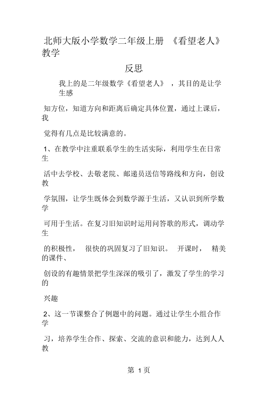 北師大小學(xué)數(shù)學(xué)二年級(jí)上冊(cè)《看望老人》教學(xué)反思_第1頁